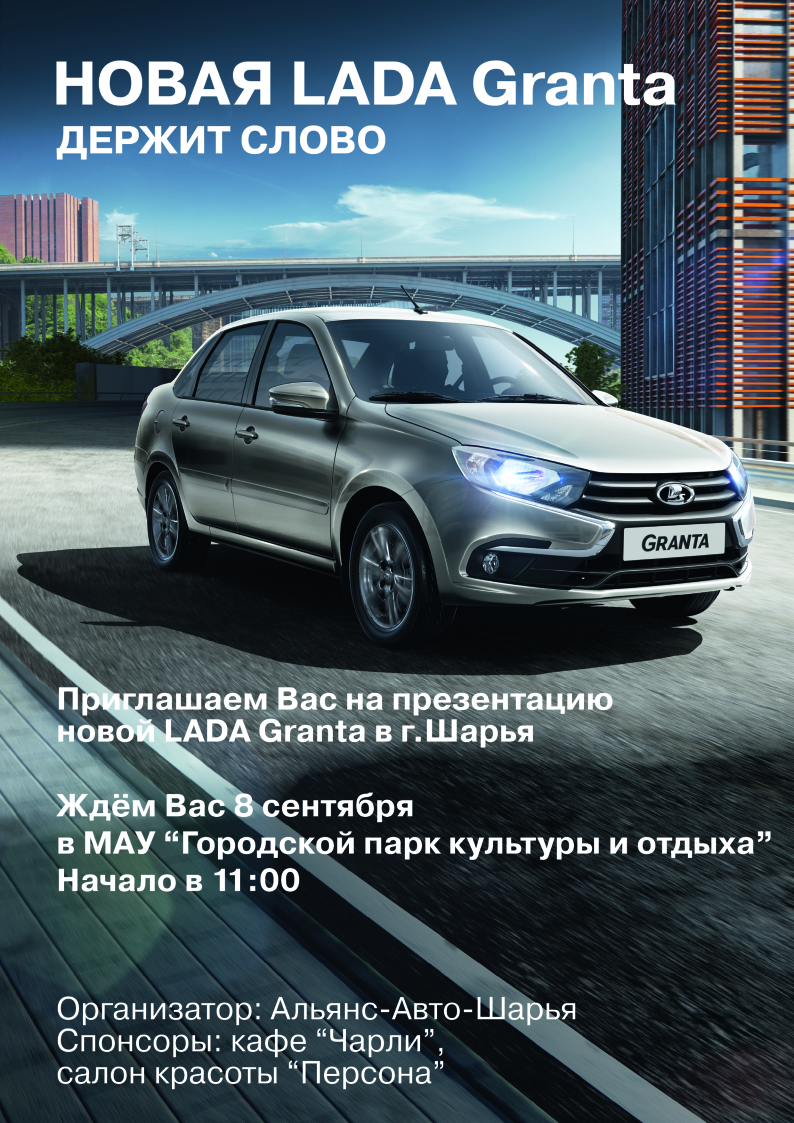 Презентация новой LADA Granta в г. Шарья