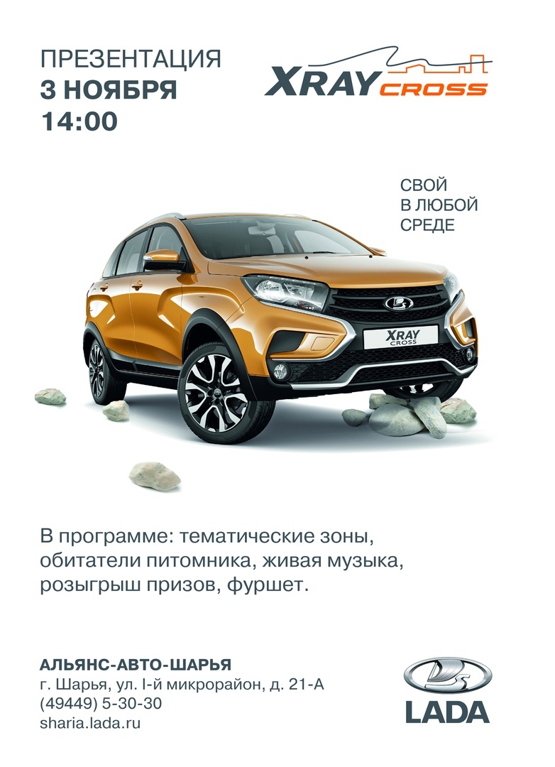 Приглашаем на презентацию новой LADA XRAY Cross
